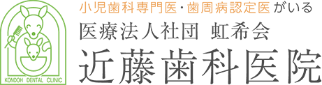 近藤歯科医院