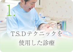 1. T.S.Ｄテクニックを使用した診療