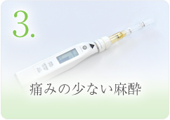 3. 痛みの少ない麻酔