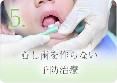 5. むし歯を作らない予防治療