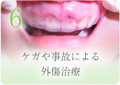 6. ケガや事故による外傷治療