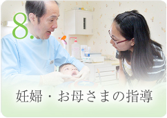 8. 妊婦・お母さまの指導