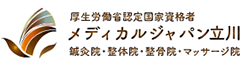 メディカルジャパン立川
